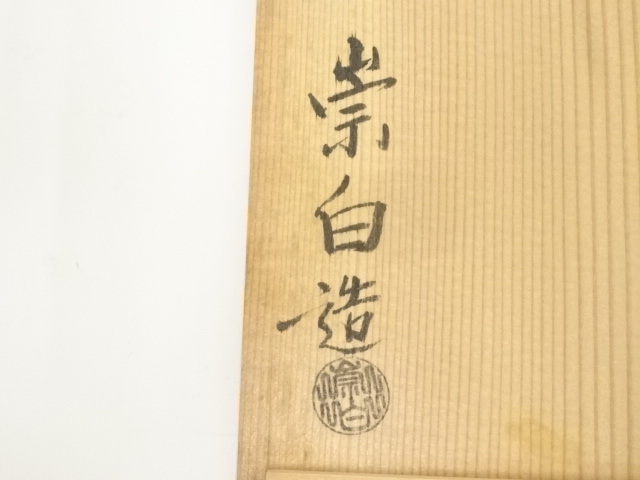 Ｔ７０６　灰器　『雲華焼』『桂窯　寄神崇白 造』　共箱　茶道具 T706 灰器 『雲華焼』『桂窯 寄神崇白 造』 共箱 茶道具 2026年